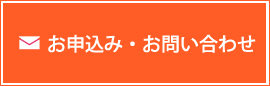 お申込み・お問い合わせ