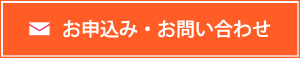 ご相談・お申込み