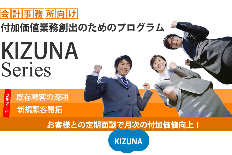 成功のKIZUNAシリーズ