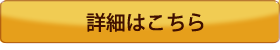 詳細はこちら