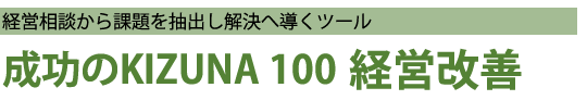 成功のKIZUNA100 経営改善