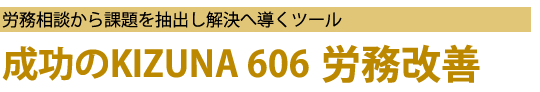 成功のKIZUNA606 労務改善