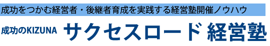 成功のKIZUNA606 サクセスロード 経営塾