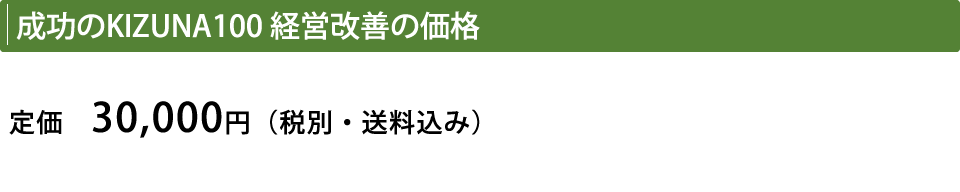 KIZUNA100経営改善の価格