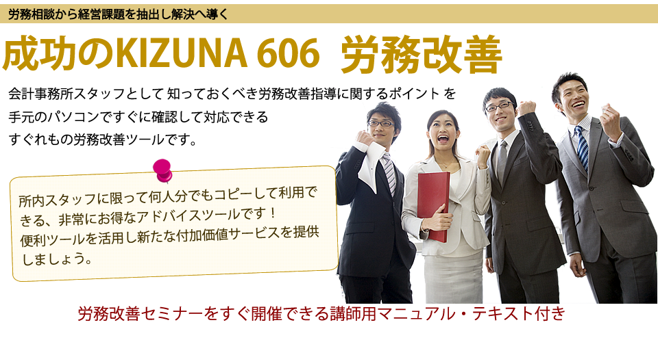 成功のKIZUNA606 労務改善