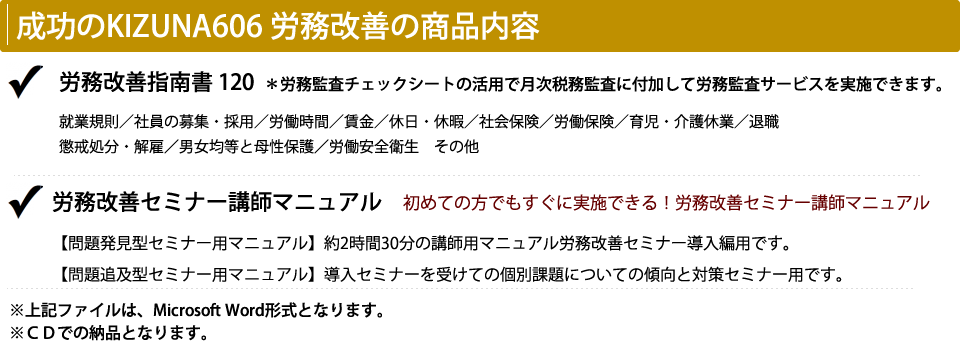 成功のKIZUNA606 労務改善の商品内容