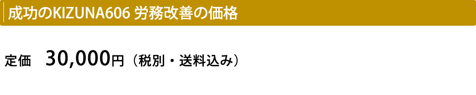 成功のKIZUNA606 労務改善の価格