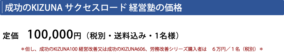 成功のKIZUNA サクセスロード 経営塾の価格