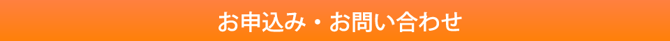 お申込み・お問い合わせ