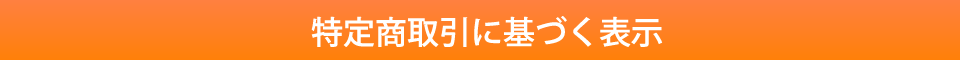 特定商取引に基づく表示